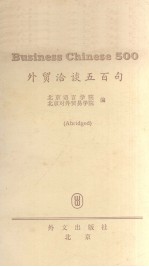外贸洽谈五百句 简编本 汉英文对照