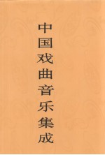 中国戏曲音乐集成 山西卷 下