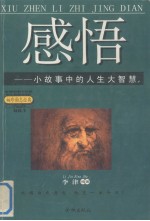 感悟：小故事中的人生大智慧