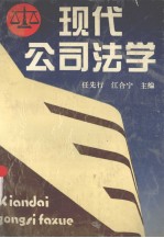 现代公司法学
