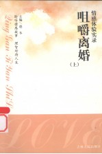 情感体验实录 咀嚼离婚 上