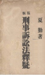 刑事诉讼法释疑 第5版