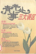 青年处世 三大误区