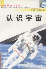 认识宇宙 修订版