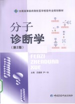 分子诊断学