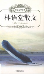 林语堂散文 名家文学经典