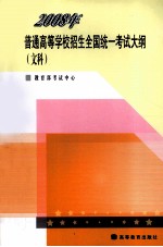 2008年普通高等学校招生全国统一考试大纲 文科