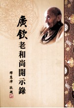 广钦老和尚开示录