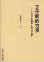 了不起的力量 80位杰出华商的才智人生与赤子情怀