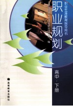 职业规划 高中 下