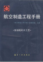 航空制造工程手册 发动机叶片工艺