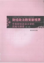 财经政法教育新视界 第3辑