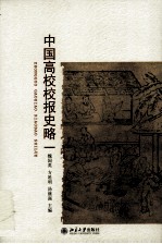 中国高校校报史略