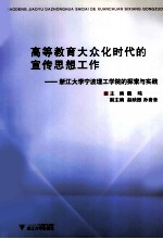 高等教育大众化时代的宣传思想工作 浙江大学宁波理工学院的探索与实践