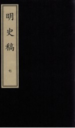 明史稿 7 影印本