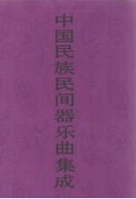 中国民族民间器乐曲集成 陕西卷 上