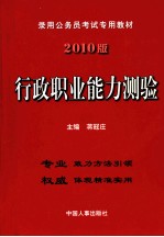 行政职业能力测验 2010版