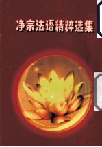 净宗法语精粹选集 往生之密诀