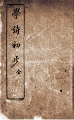 学诗初步 全