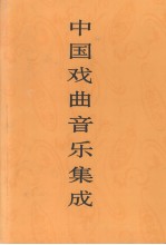 中国戏曲音乐集成 四川卷 上