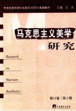 马克思主义美学研究 第11卷 第2期