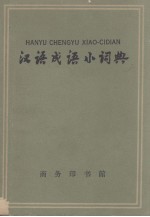 汉语成语小词典