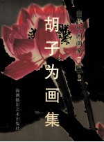 当代中国画家 国画 第2卷 胡子为画集