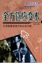 处世交往手册 全方位应变术 告诉你顺逆境中的应变方略
