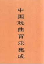中国戏曲音乐集成 天津卷