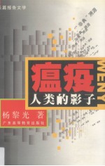 瘟疫,人类的影子 “非典”溯源