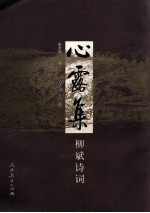 心露集 柳斌诗词