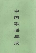 中国歌谣集成 河北卷