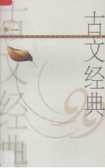 古文经典99