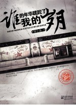 谁的年华蹉跎了我的岁月