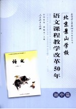 北京景山学校语文课程教学改革50年 初中篇