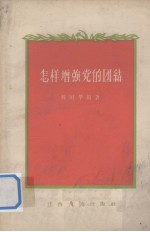 怎样增强党的团结