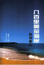 八百里黄金海岸 休闲象山