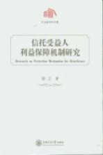 信托受益人利益保障机制研究