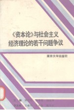 资本论与社会主义经济理论的若干问题争议
