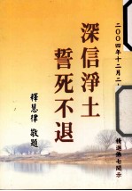 深信浄土 誓死不退