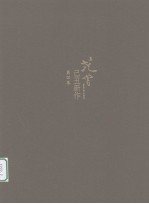范曾己丑新作 第4卷