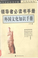 领导者必读手册 外国文化知识手册 下