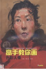 中央美术学院中国美术学院清华大学美术学院三大美院高手教你画 色彩人像