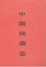 中国戏曲志 河南卷