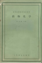 药物化学 供药学专业用