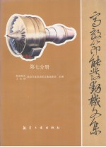 高效节能发动机文集 第7分册 结构和材料