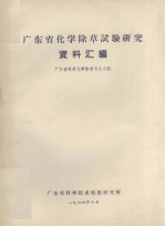 广东省化学除草试验研究资料汇编