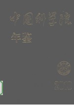 中国科学院年鉴 2010