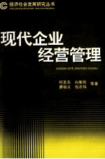 现代企业经营管理