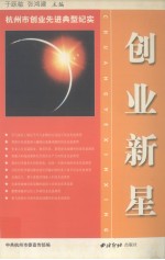 创业新星 杭州市创业先进典型纪实